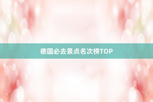 德国必去景点名次榜TOP