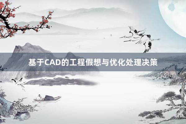 基于CAD的工程假想与优化处理决策