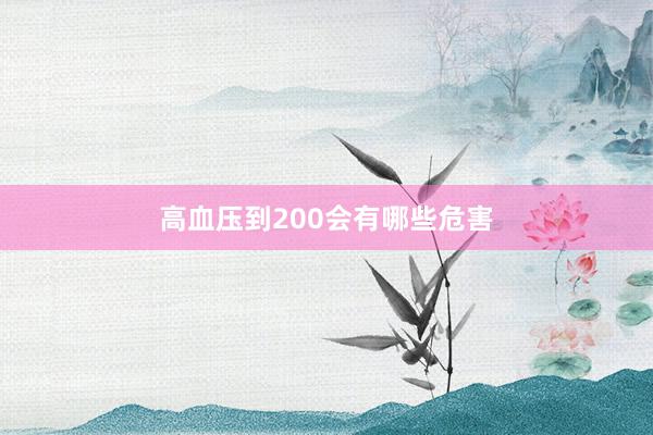 高血压到200会有哪些危害